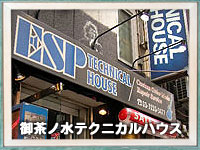 御茶ノ水テクニカルハウス