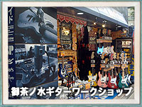 御茶ノ水ギターワークショップ