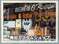 梅田カスタムショップ