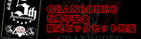 GRANRODEO 5��ǯ��ǰ ����ԥå����å�ȯ��