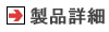 製品詳細